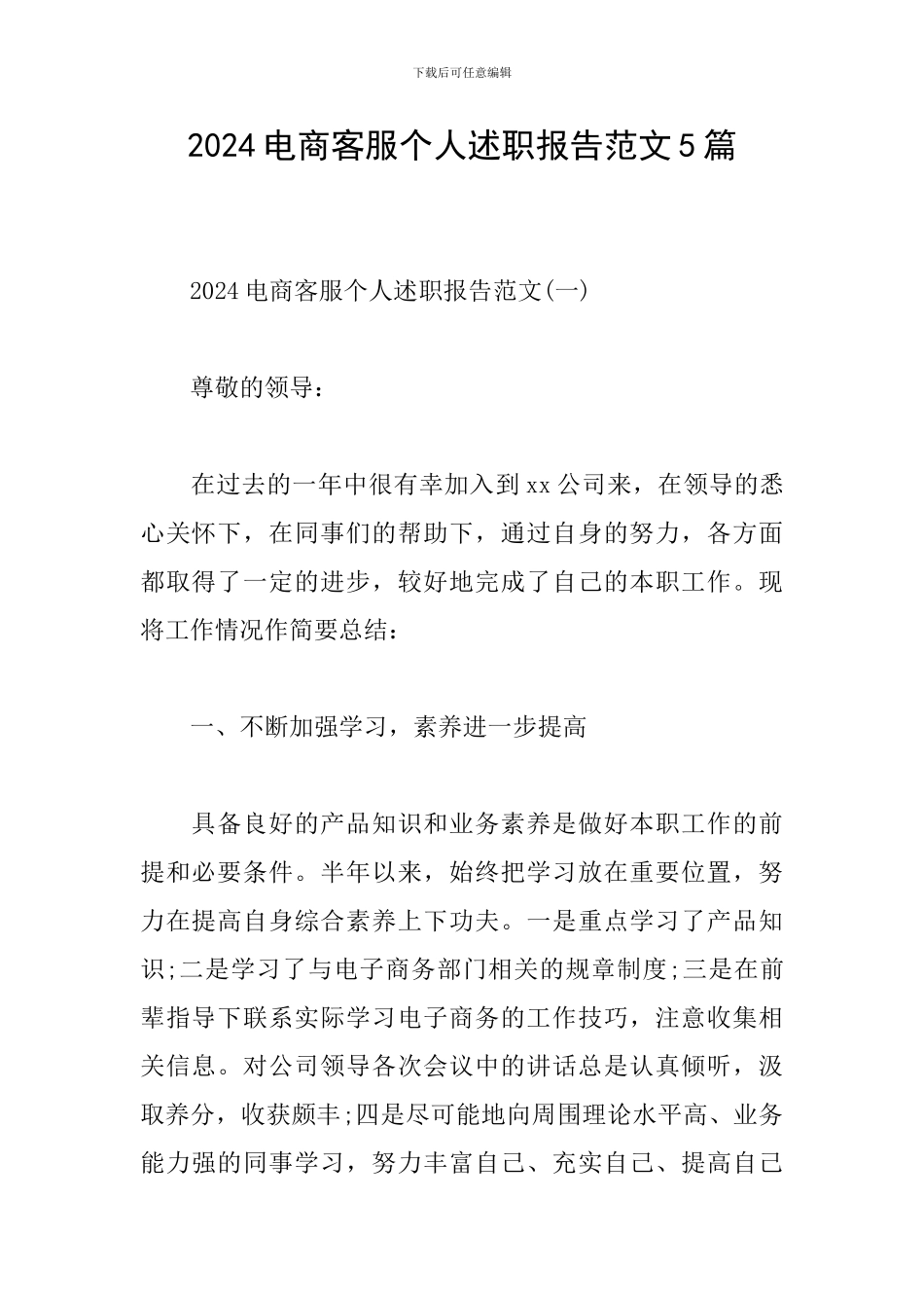 2024电商客服个人述职报告范文5篇_第1页