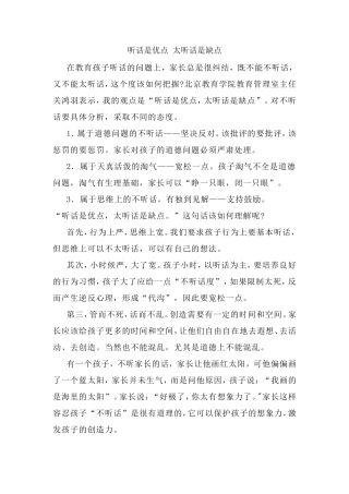 听话是优点，太听话是缺点。