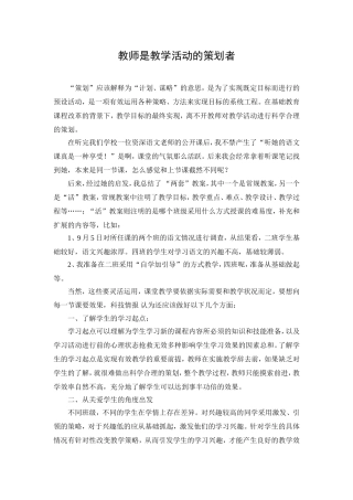 教师是教学活动的策划者