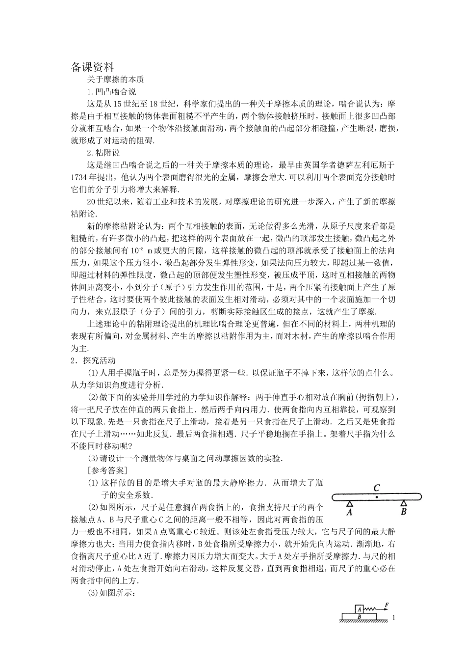 【精品】高一物理-第一章-力---四、摩擦力(备课资料)-人教大纲版第一册_第1页