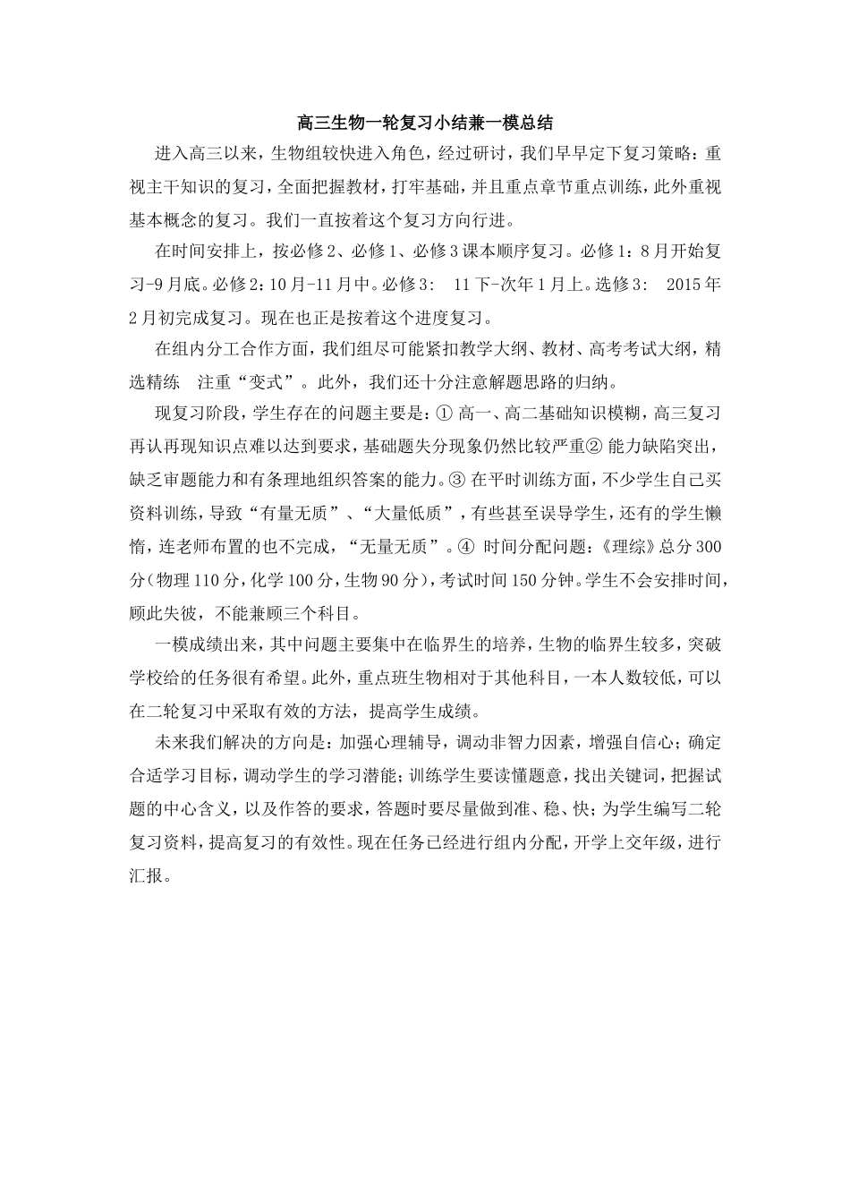 高三生物一模总结_第1页