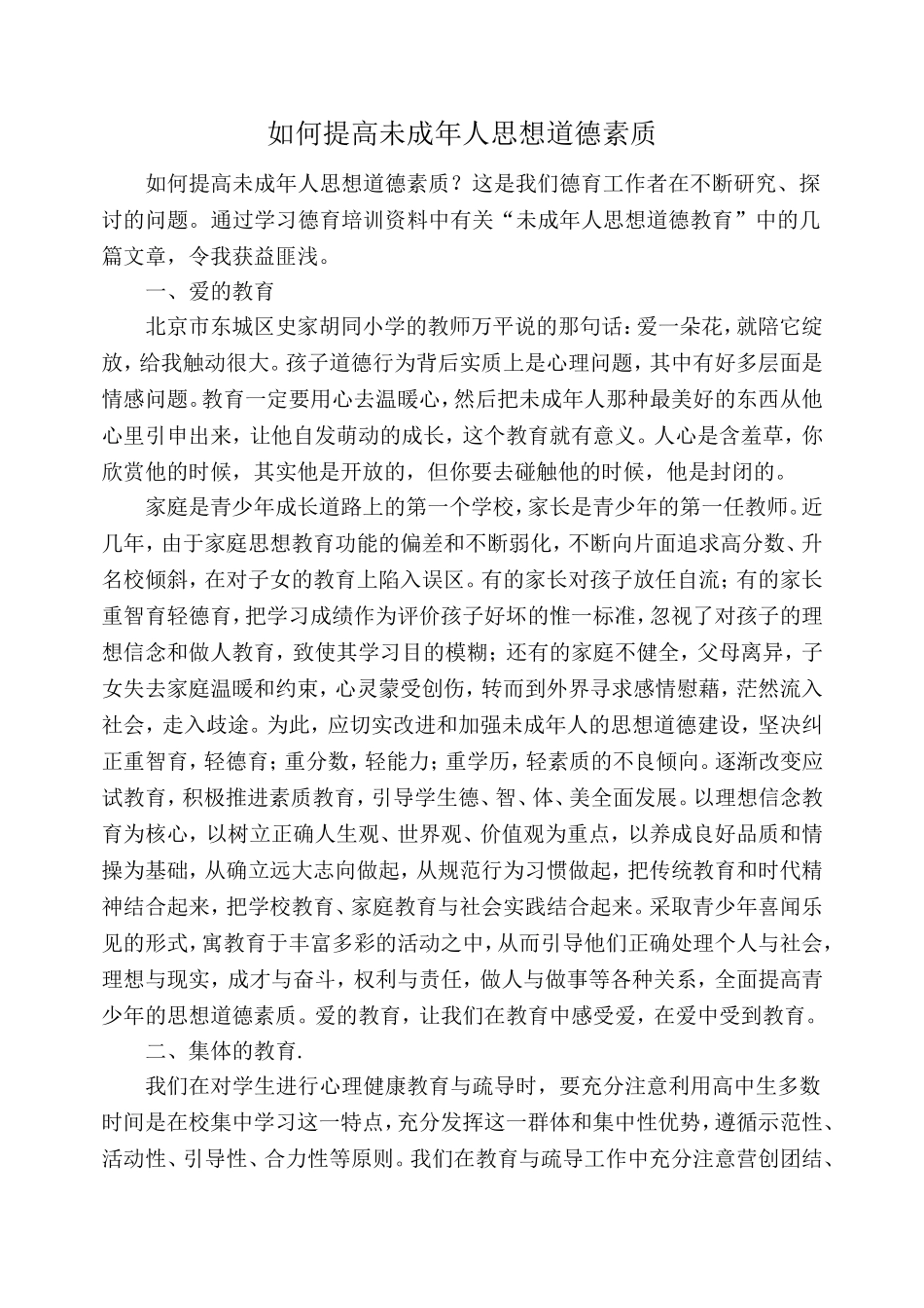 如何提高未成年人思想道德素质_第1页