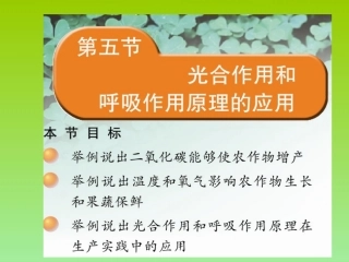 生物：第6章第5节光合作用和呼吸作用原理的应用课件（苏教版七年级上）