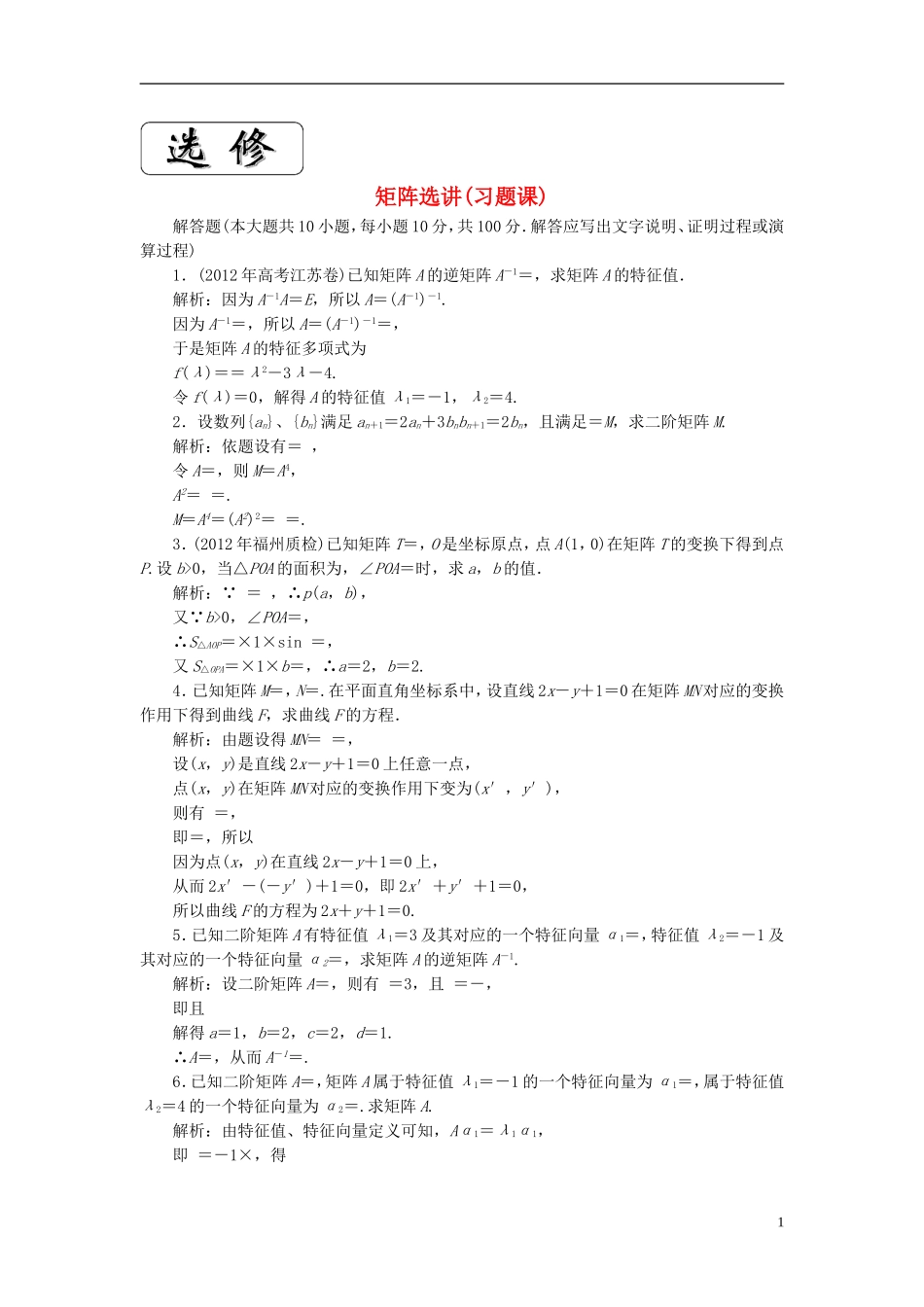 【优化探究】2013届高三数学二轮复习-专题演练-矩阵选讲_第1页