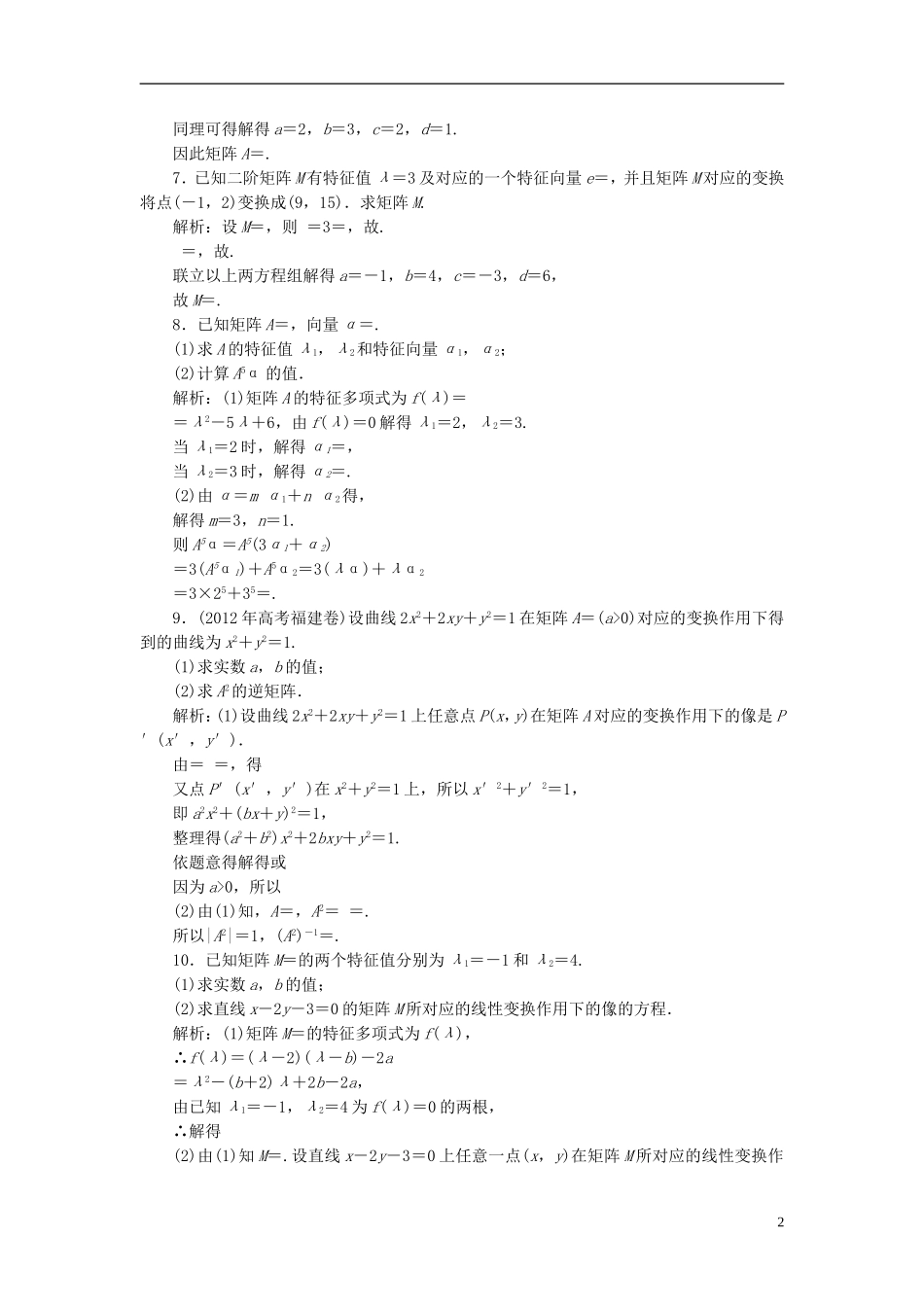 【优化探究】2013届高三数学二轮复习-专题演练-矩阵选讲_第2页