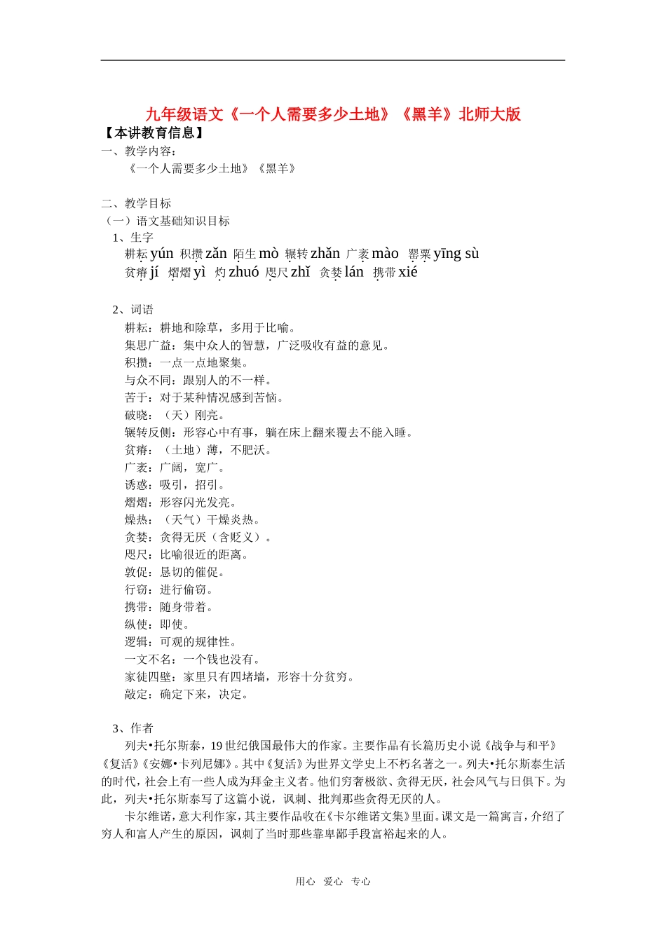 九年级语文《一个人需要多少土地》《黑羊》北师大版知识精讲_第1页