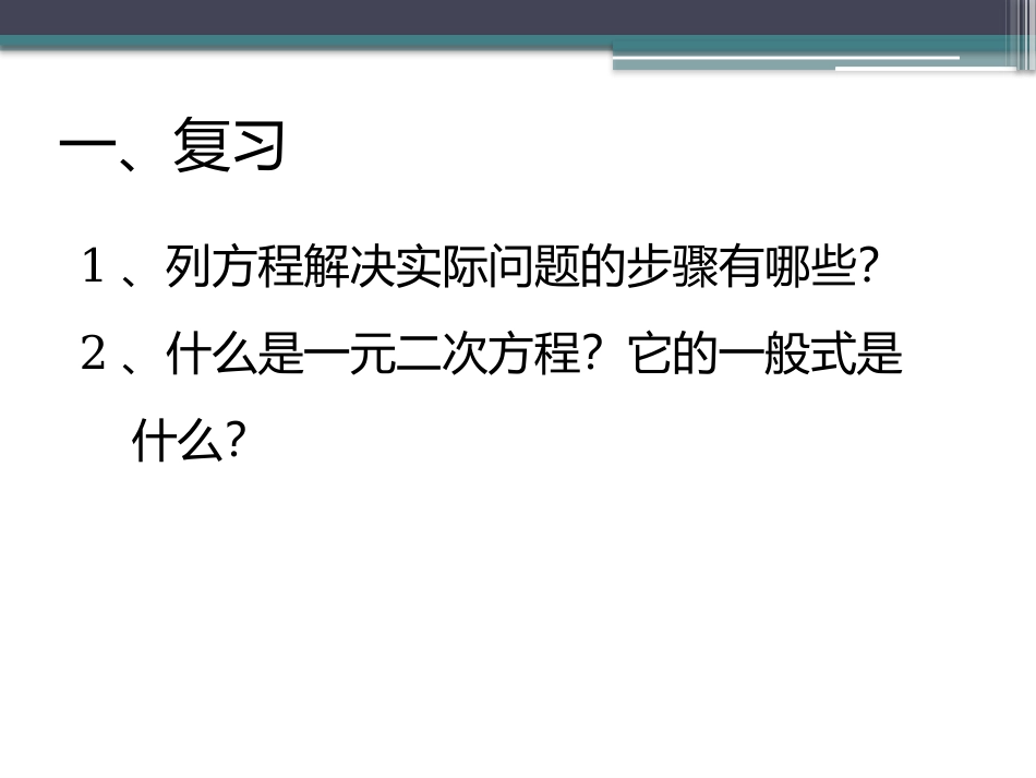 《解一元一次方程——配方法》第一课时_第2页