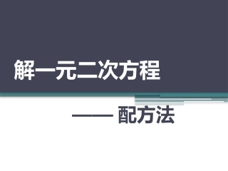 《解一元一次方程——配方法》第一课时