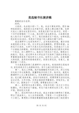 竞选秘书长演讲致辞稿