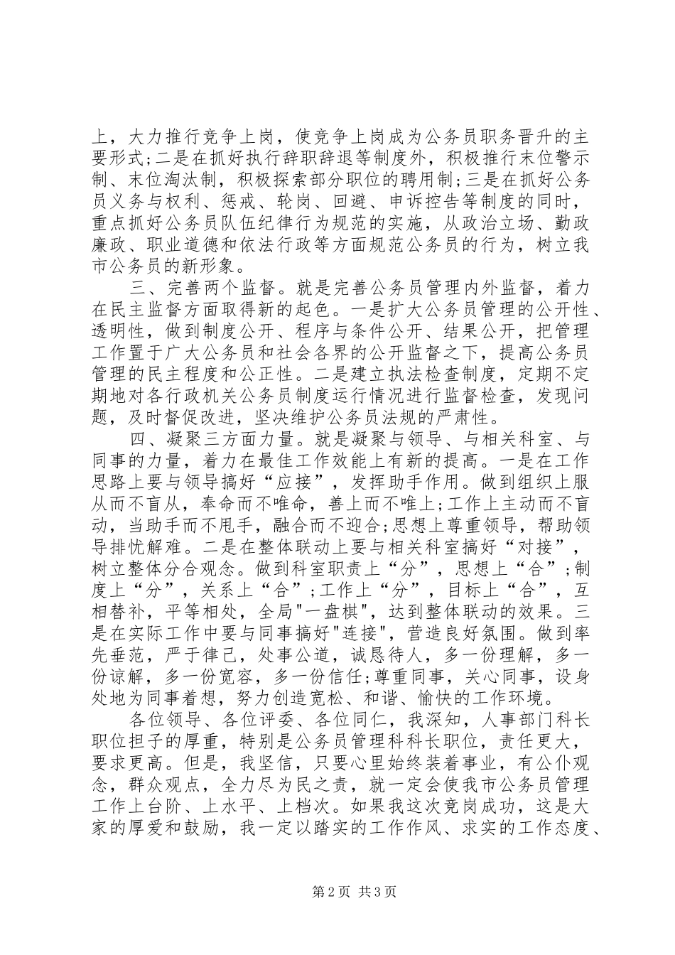 管理科长创先争优竞聘演讲稿范文_第2页