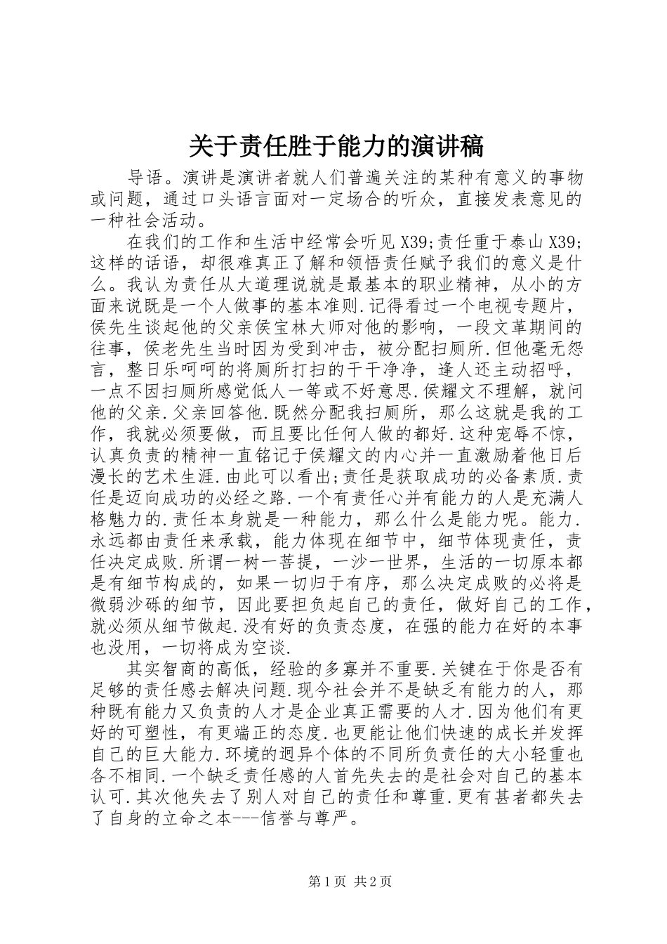 关于责任胜于能力的演讲稿范文_第1页