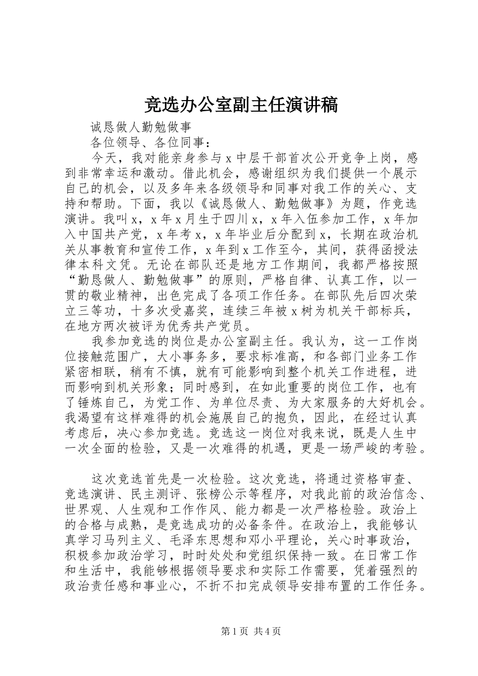 竞选办公室副主任致辞演讲稿_第1页