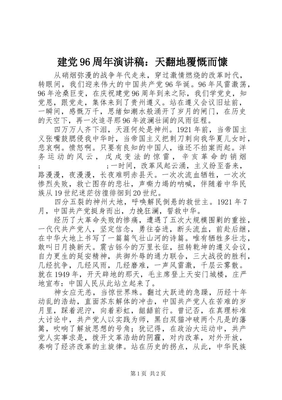 建党96周年演讲：天翻地覆慨而慷_第1页