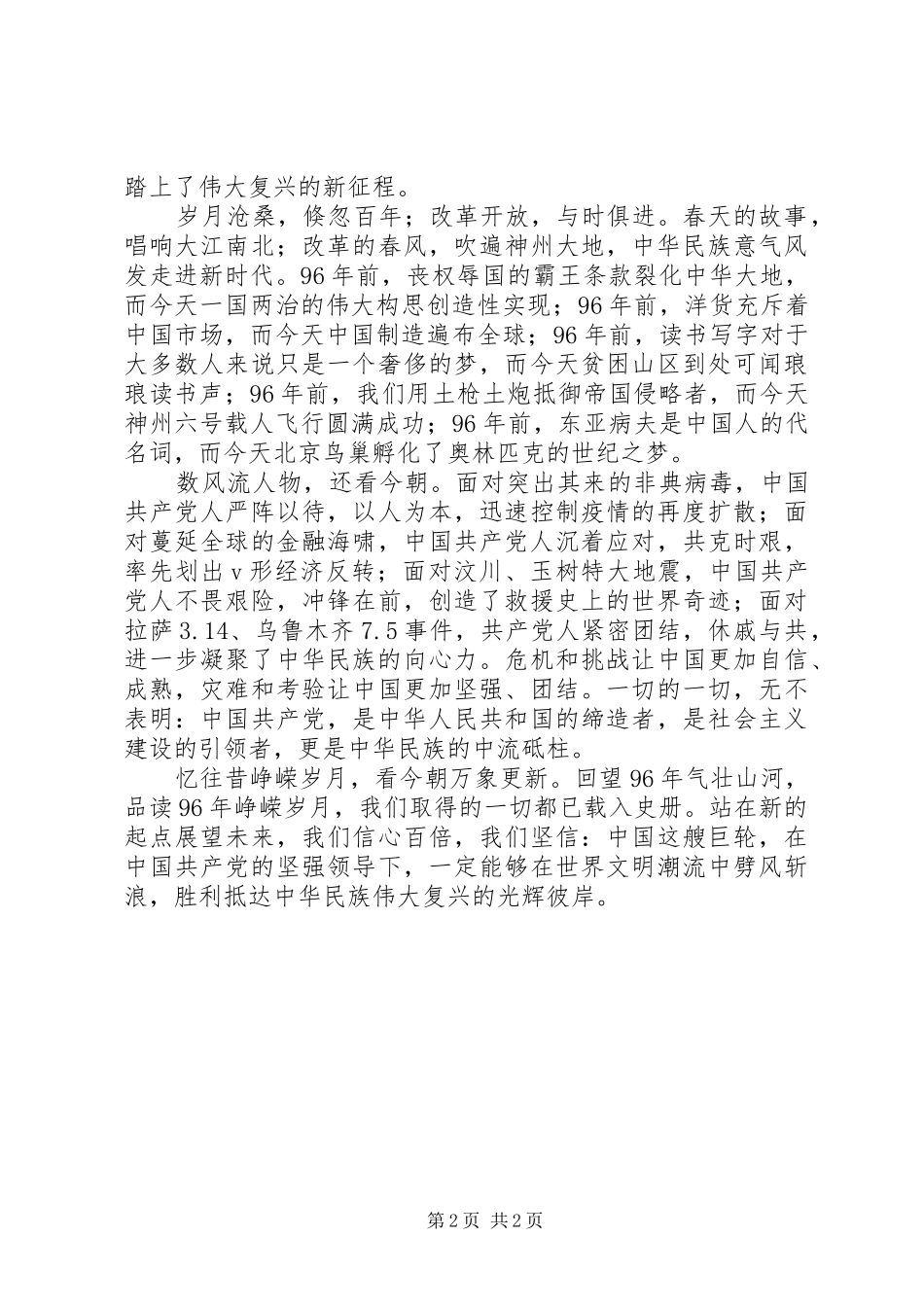 建党96周年演讲：天翻地覆慨而慷_第2页