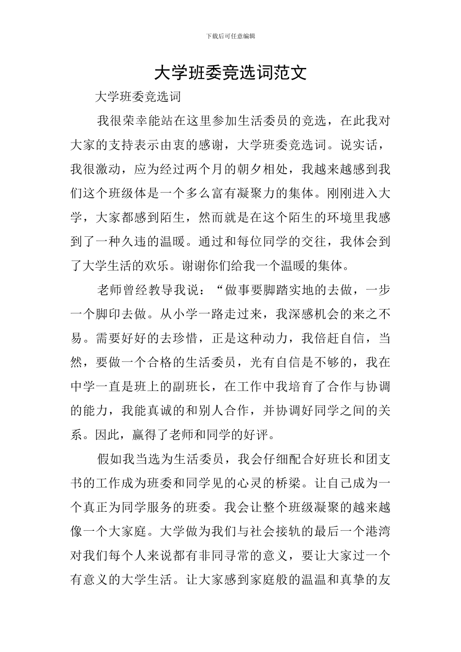 大学班委竞选词范文_第1页