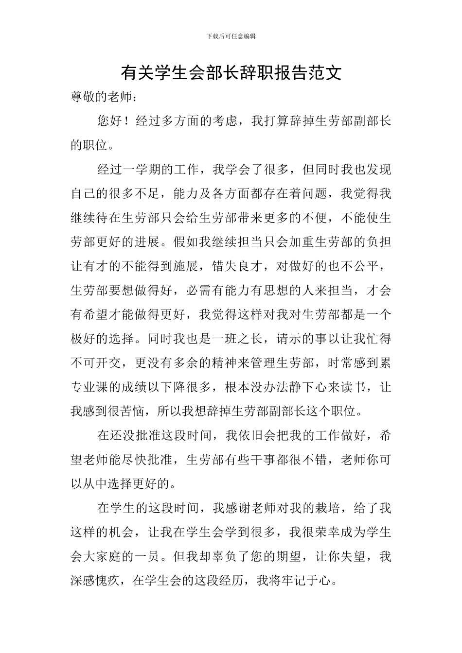 有关学生会部长辞职报告范文_第1页