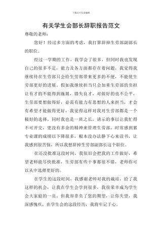 有关学生会部长辞职报告范文