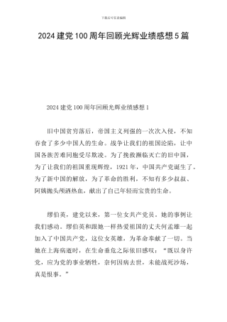 2024建党100周年回顾光辉业绩感想5篇