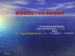 新课程理念下的体育课堂教学2