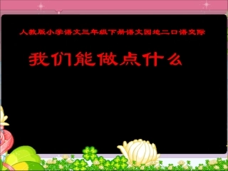 人教版小学语文三年级下册语文园地二口语交际