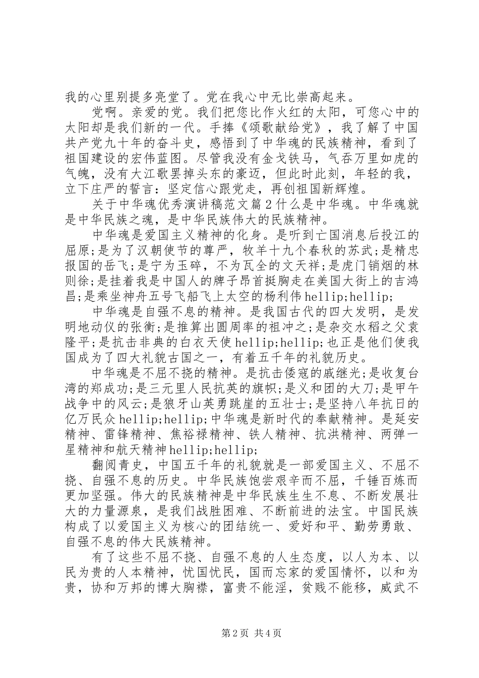 关于中华魂优秀演讲稿_第2页