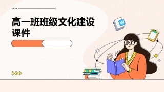 高一班班级文化建设课件