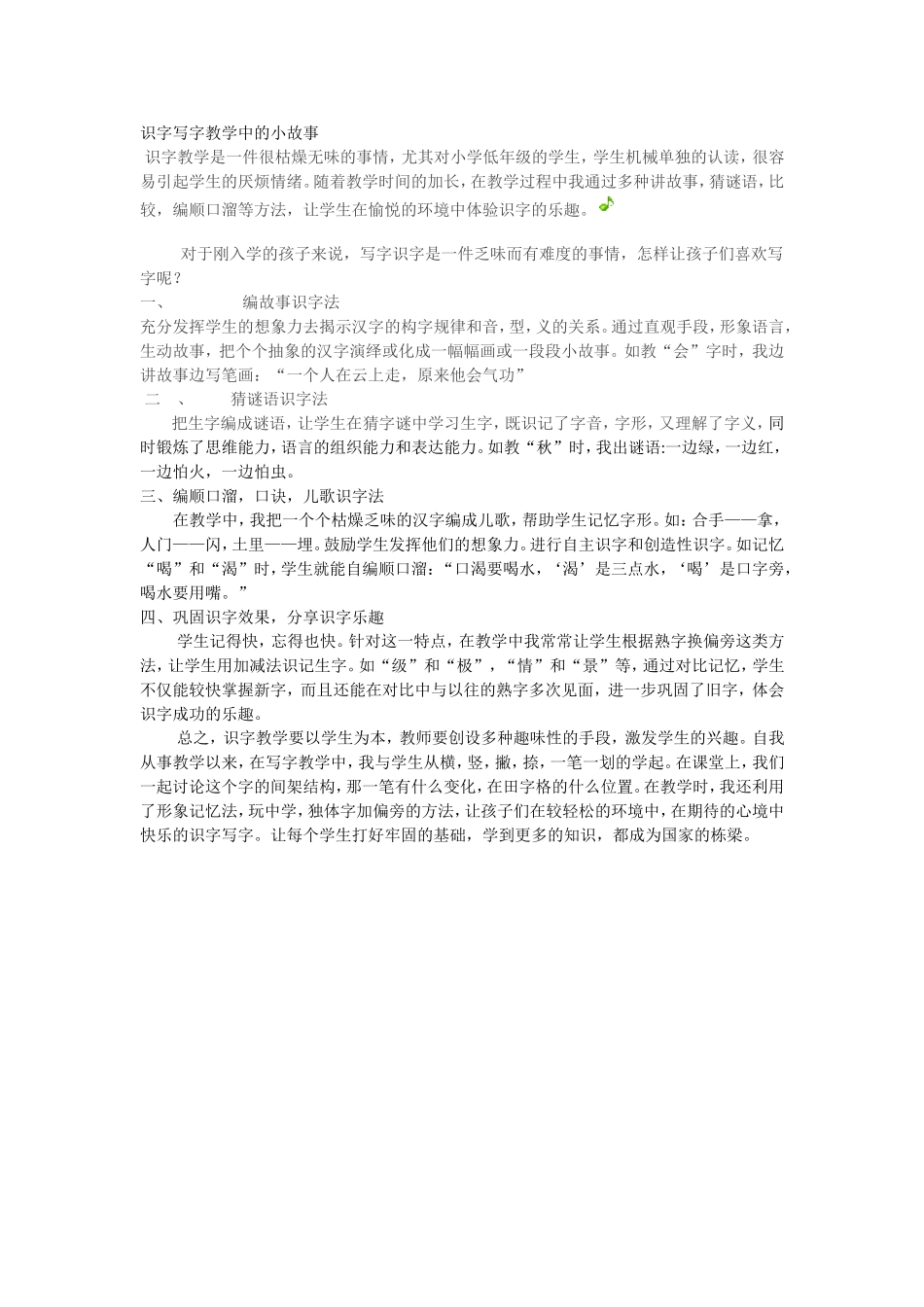 识字写字教学中的小故事_第1页