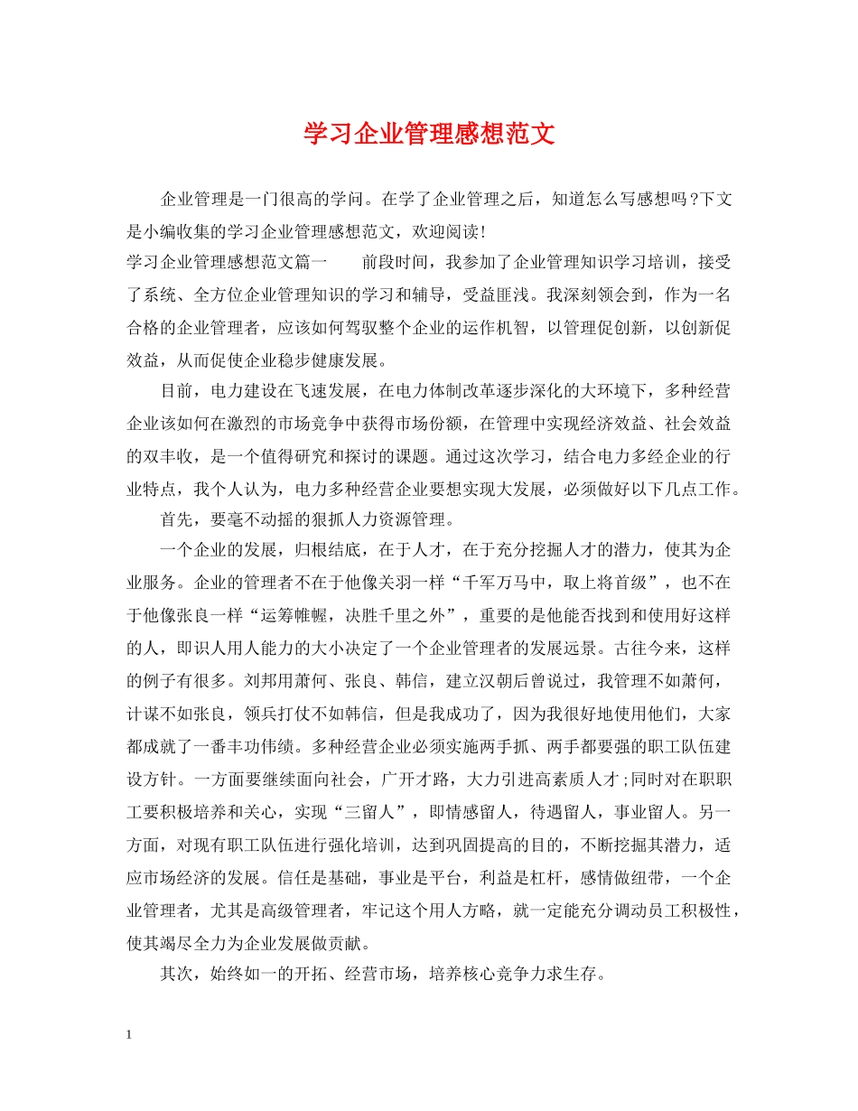 学习企业管理感想范文 _第1页