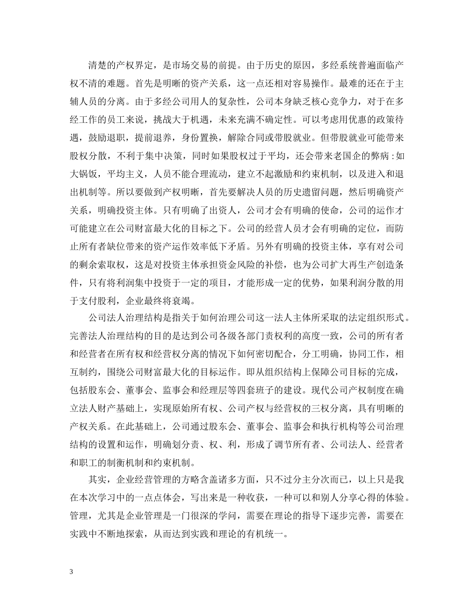 学习企业管理感想范文 _第3页