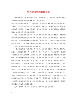 学习企业管理感想范文 