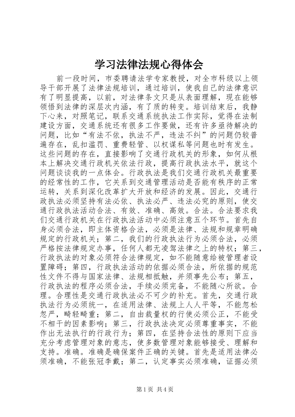 学习法律法规体会心得_第1页