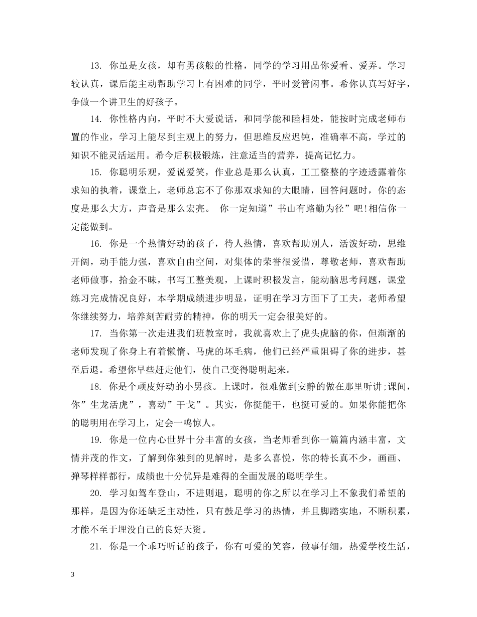 小学生手册的学生综合表现评语 _第3页