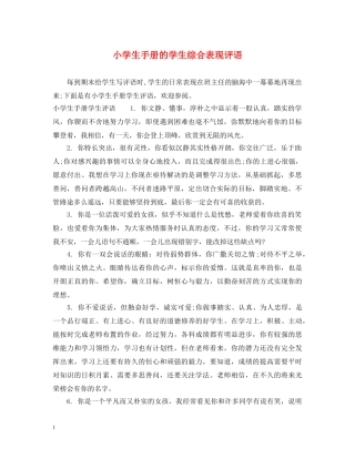 小学生手册的学生综合表现评语 