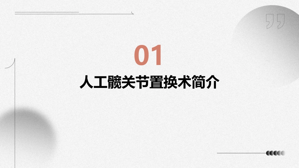 人工髋关节置换术后的康复指导_第3页