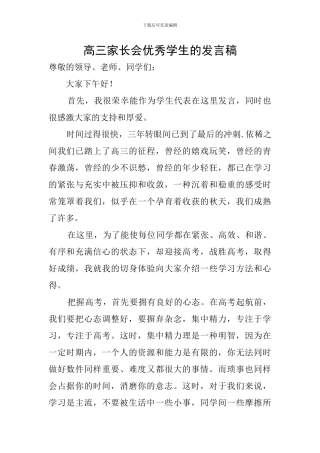 高三家长会优秀学生的发言稿
