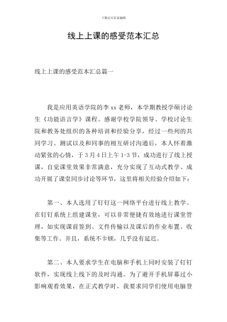 线上上课的感受范本汇总