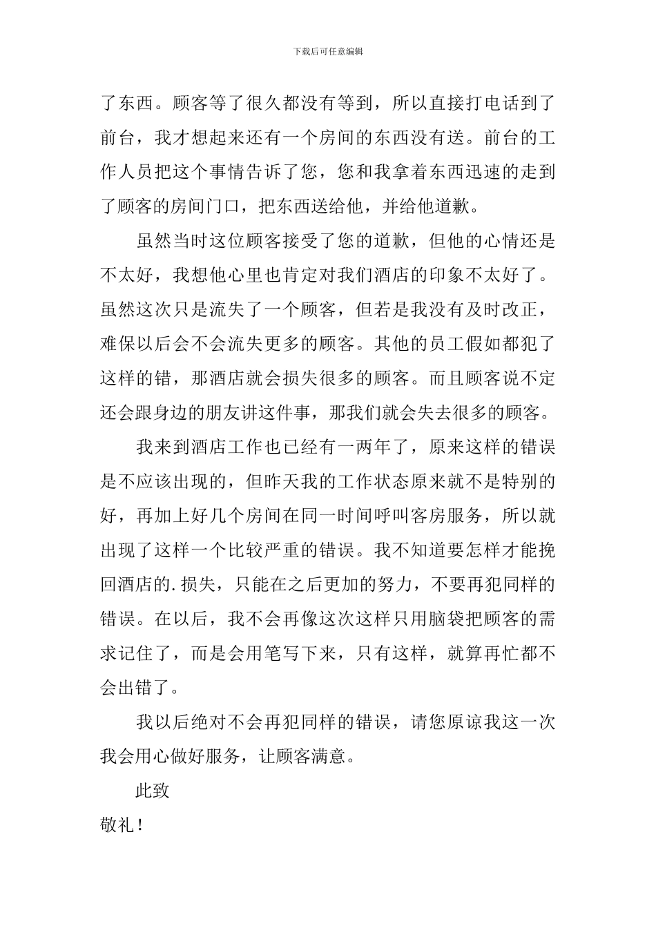 酒店员工服务不好检讨书_第2页