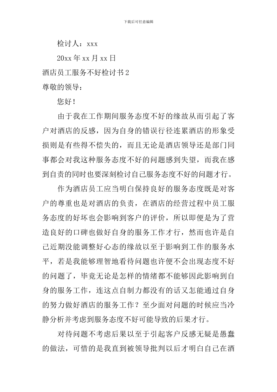酒店员工服务不好检讨书_第3页