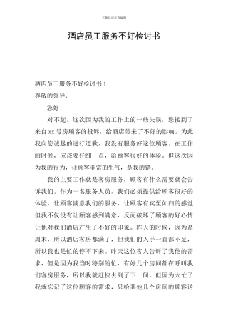 酒店员工服务不好检讨书