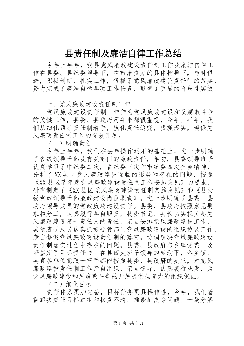 县责任制及廉洁自律工作总结 _第1页