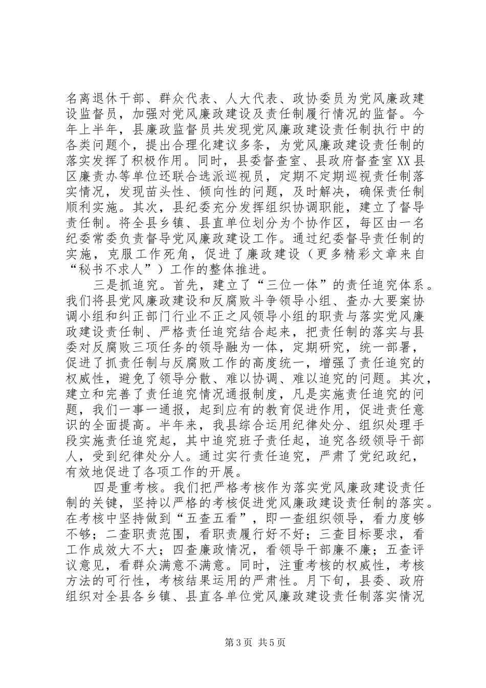 县责任制及廉洁自律工作总结 _第3页
