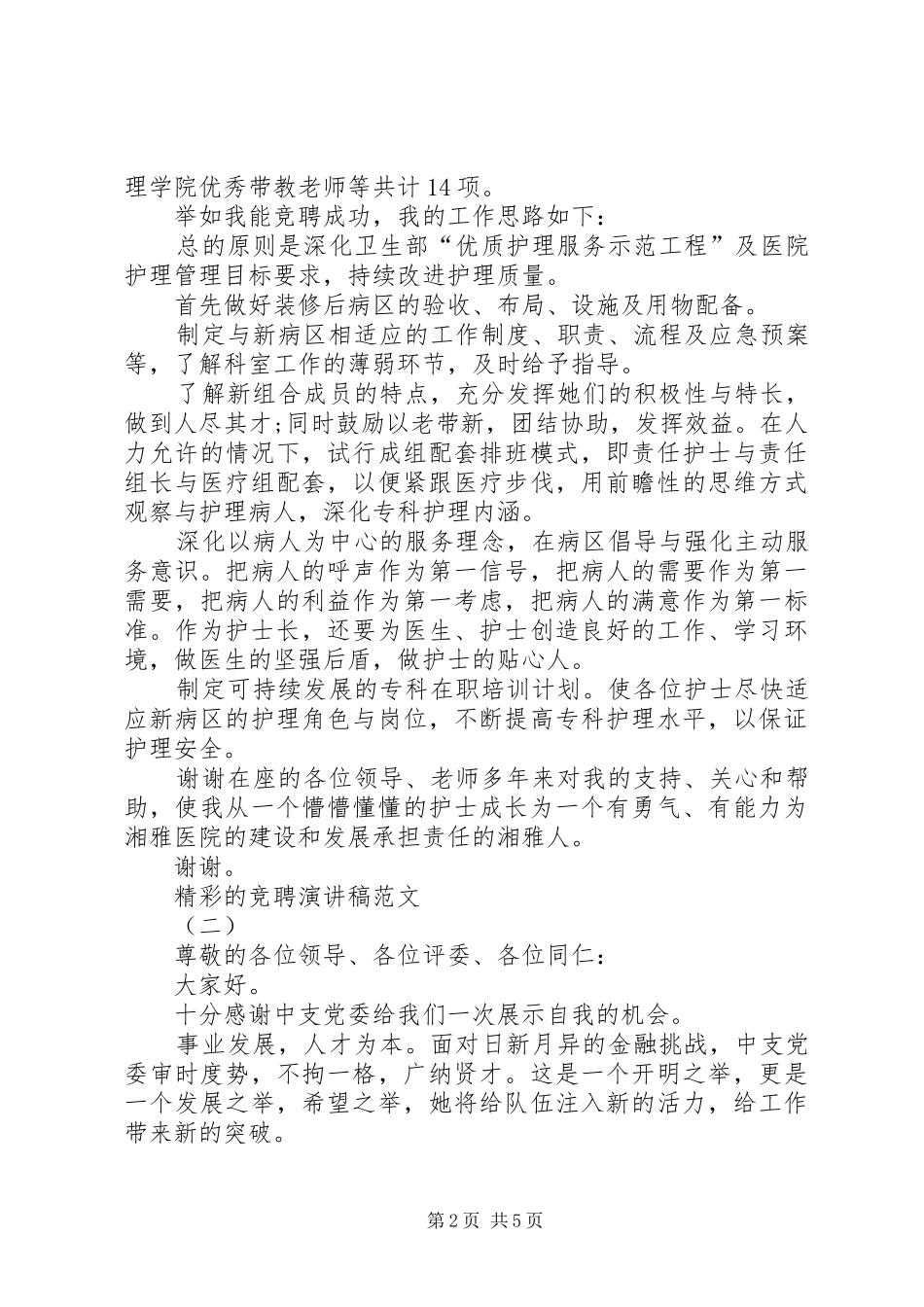 比较精彩的竞聘演讲稿范文_第2页