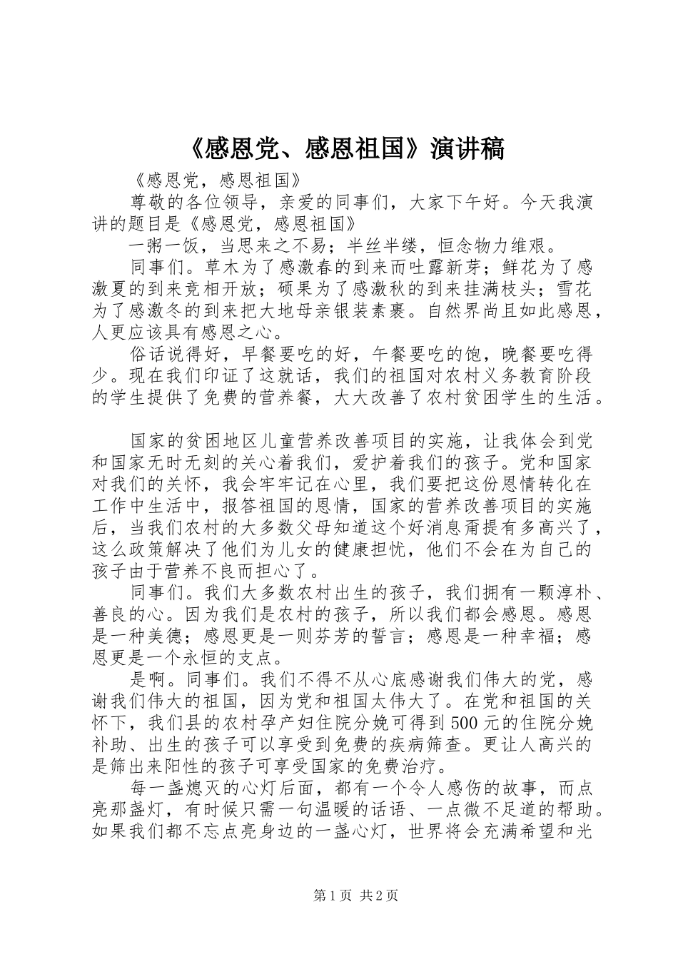 《感恩党、感恩祖国》演讲_第1页