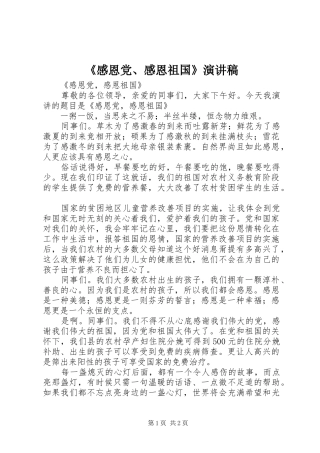 《感恩党、感恩祖国》演讲
