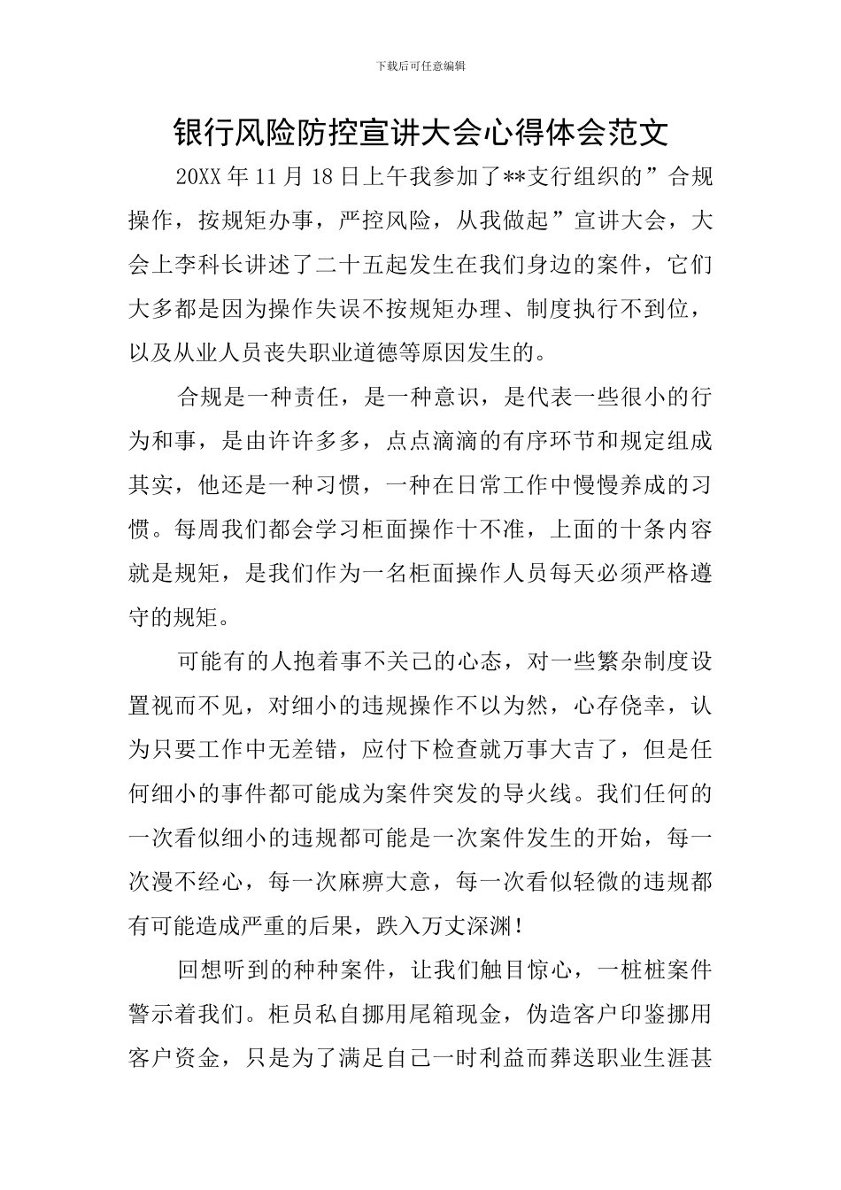 银行风险防控宣讲大会心得体会范文_第1页