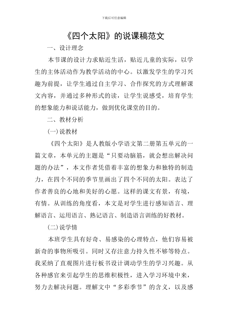 《四个太阳》的说课稿范文_第1页