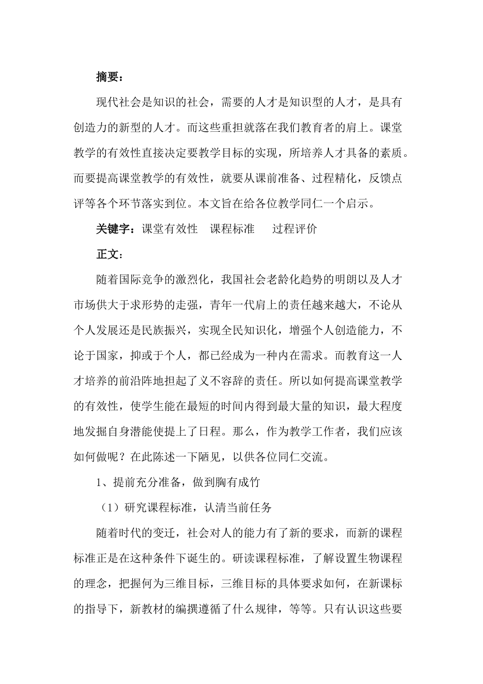 如何提高课堂的有效性_第1页