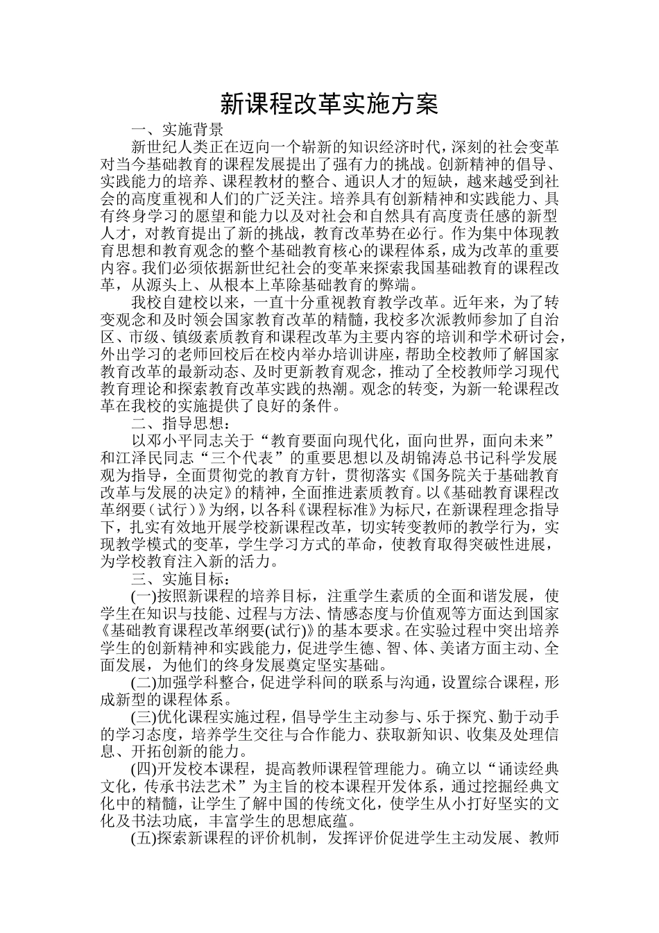 新课程改革实施方案_第1页