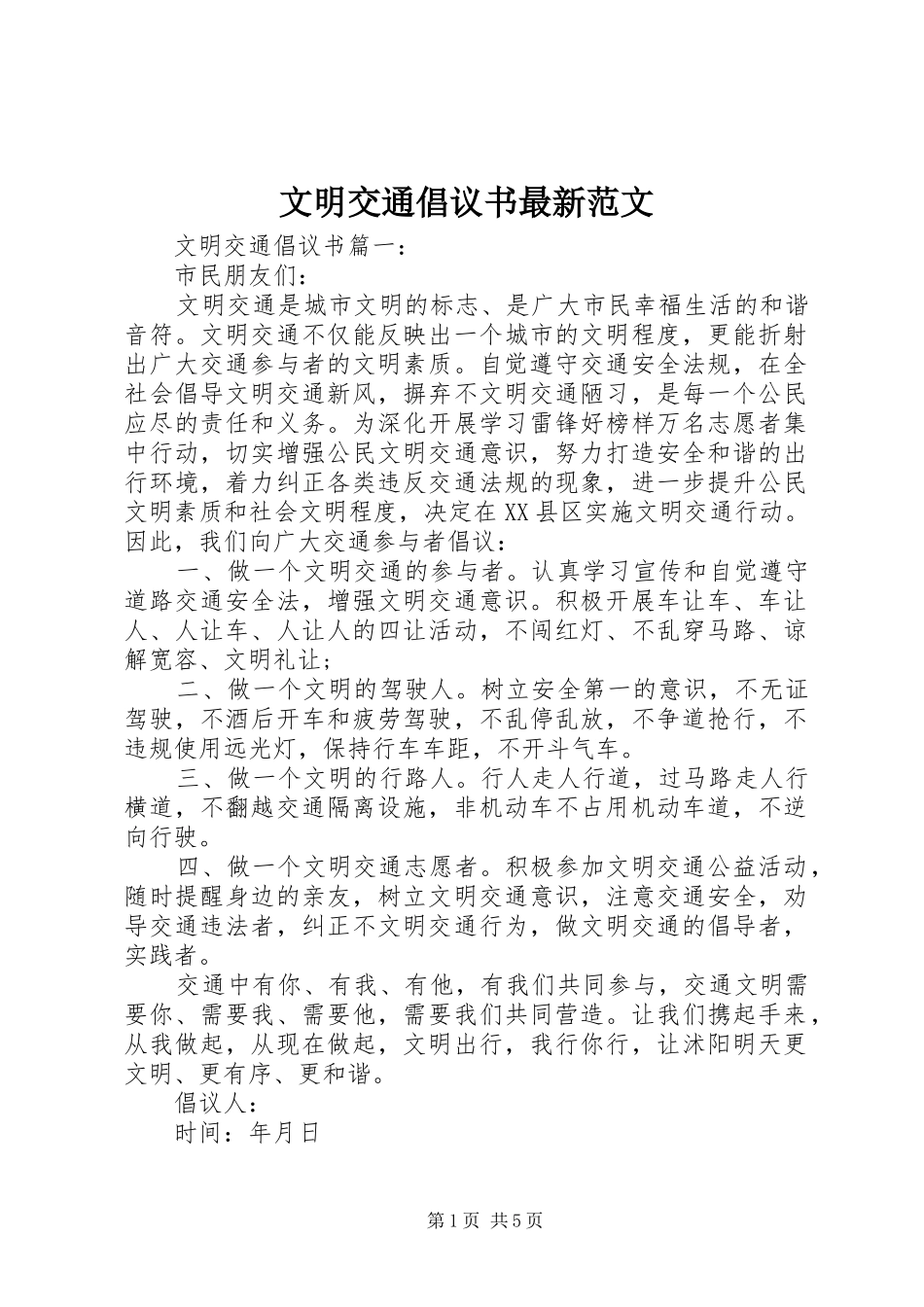 文明交通倡议书最新范文_第1页