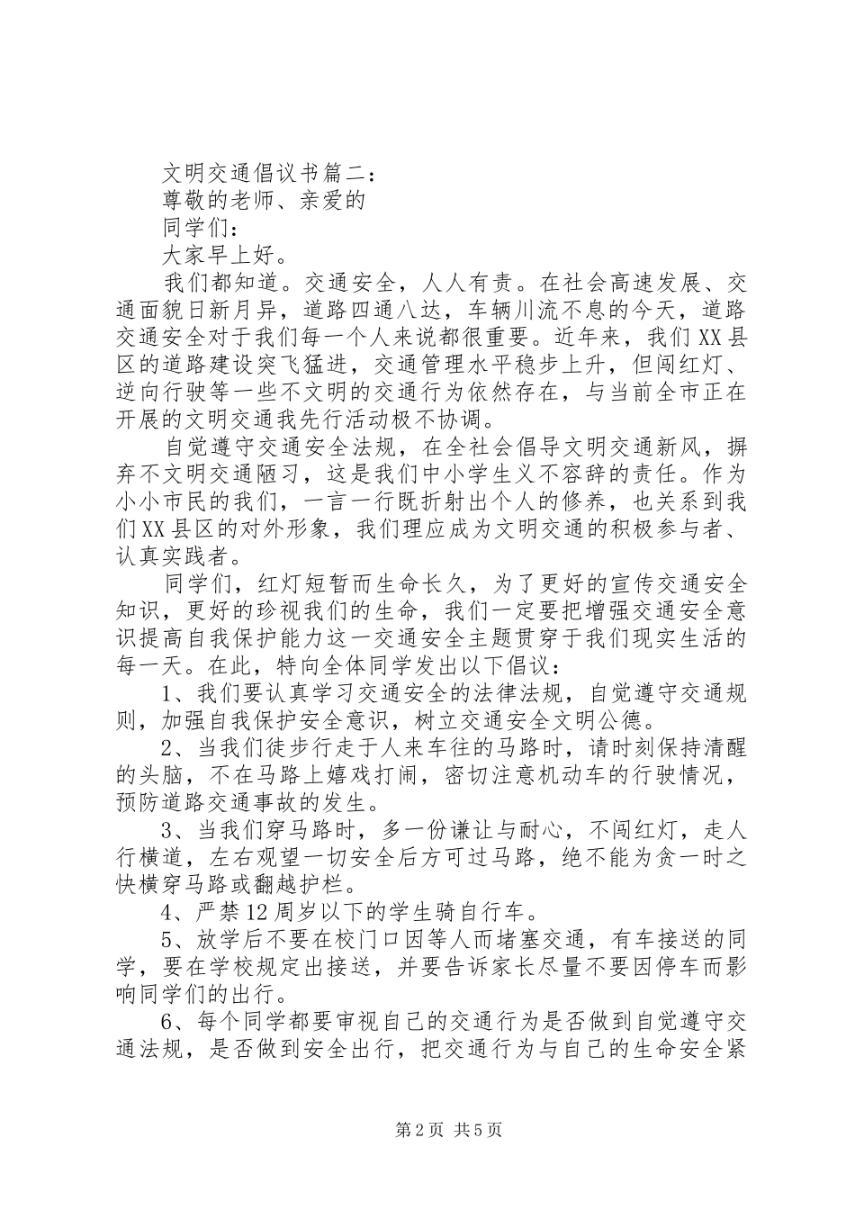 文明交通倡议书最新范文_第2页